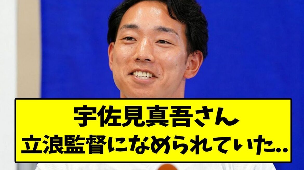 宇佐見真吾さん、立浪監督になめられていた..【なんJ反応】