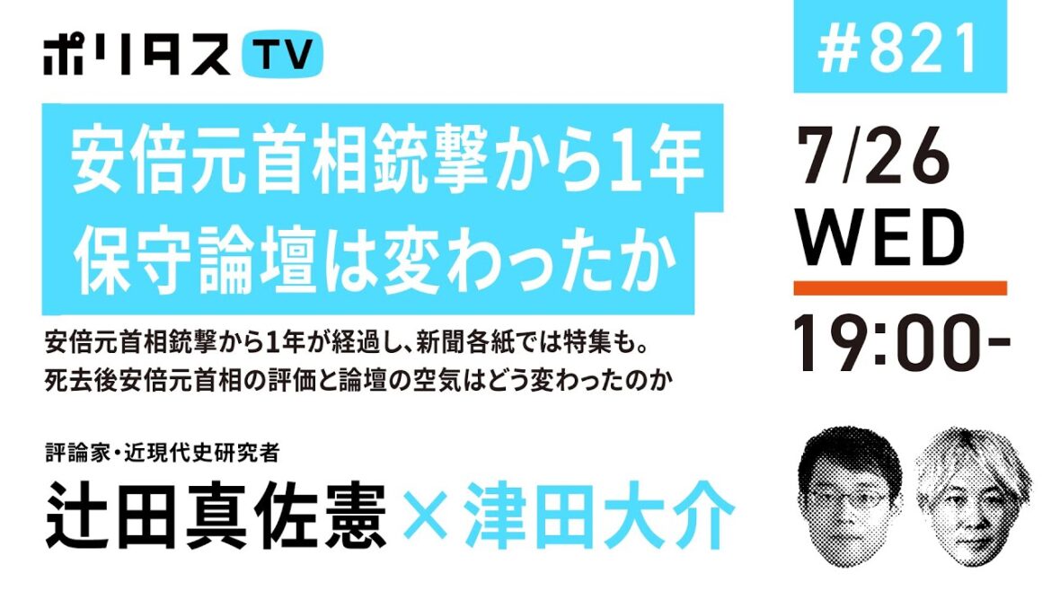 安倍元首相銃撃から1年｜保守論壇は変わったか｜安倍元首相銃撃から1年が経過し、新聞各紙では特集も。死去後安倍元首相の評価と論壇の空気はどう変わったのか｜ゲスト：辻田真佐憲（7/26）#ポリタスTV