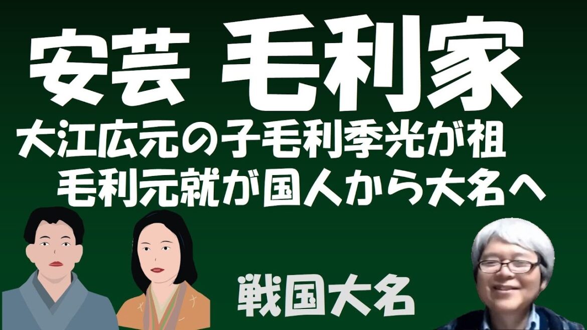 安芸毛利家　大江広元の四男毛利季光が祖、毛利元就が国人から大名へ【戦国大名ミニ系図】