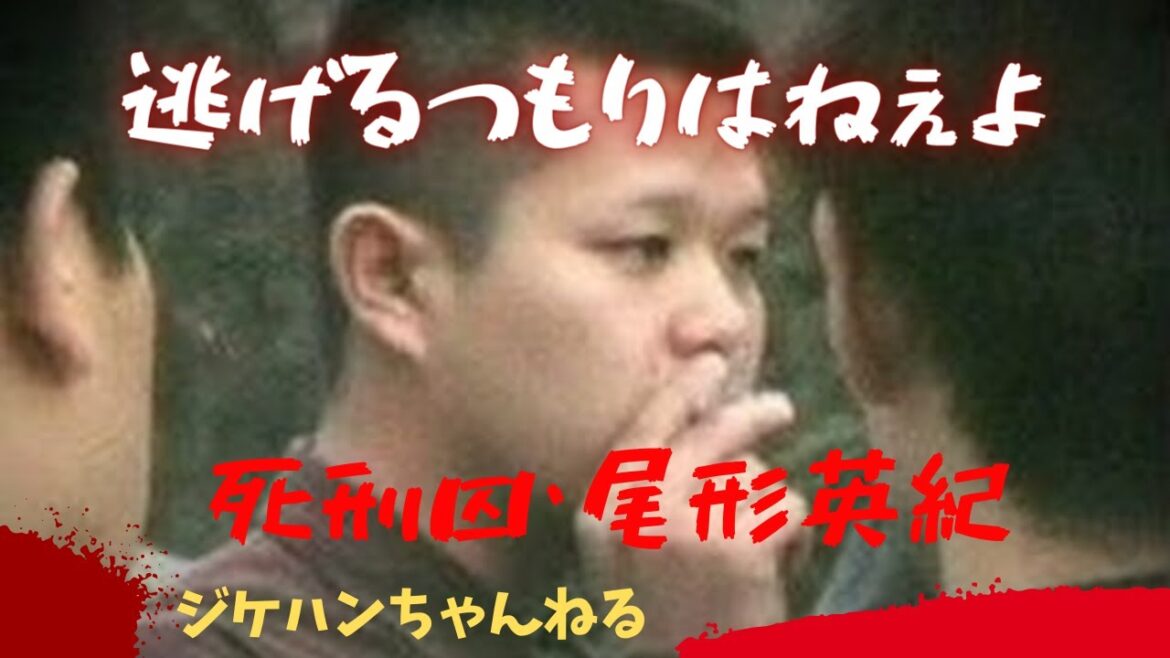 完全にイッてる。絶対に関わりたくない【熊谷４人事件・死刑囚 尾形英紀】