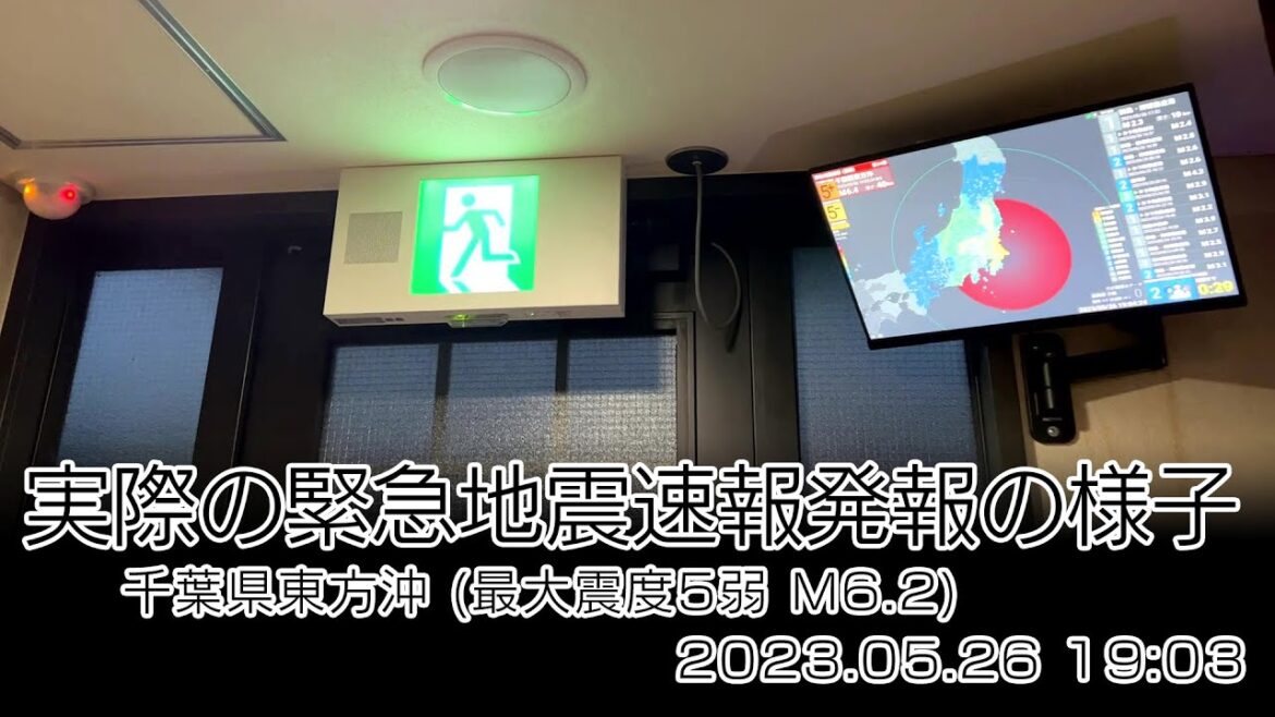 実際の緊急地震速報発報の様子　千葉県東方沖 (最大震度5弱 M6.2) 2023.05.26 19:03