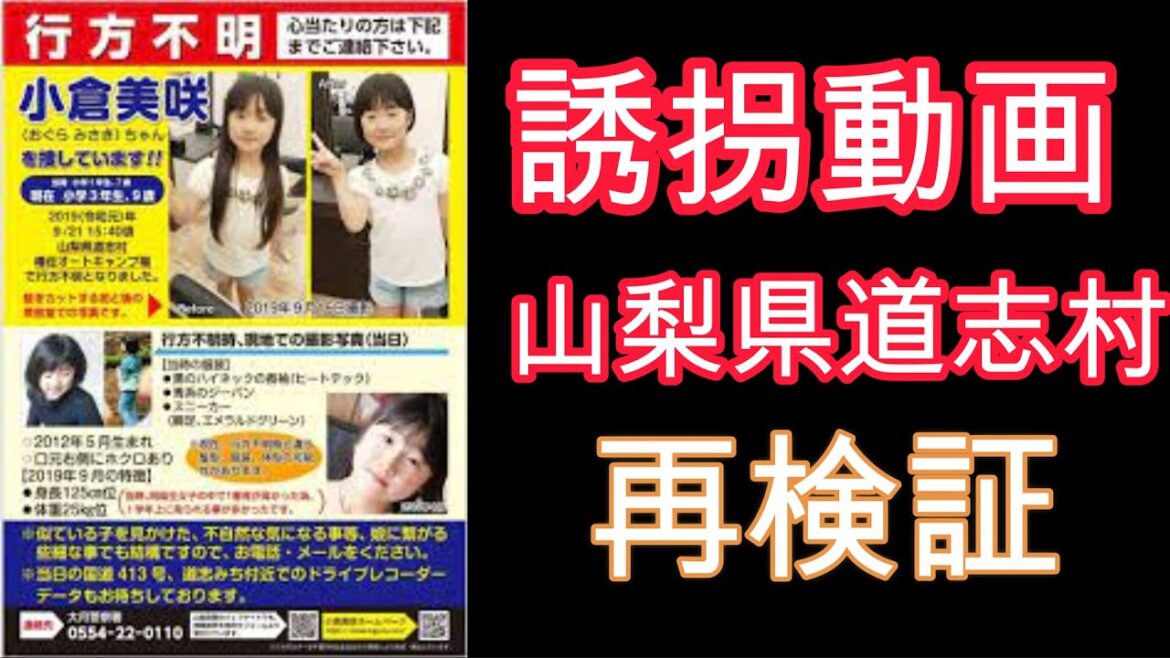 小倉美咲さん行方不明事件を追え！幼児誘拐動画公開！捜査協力願います！