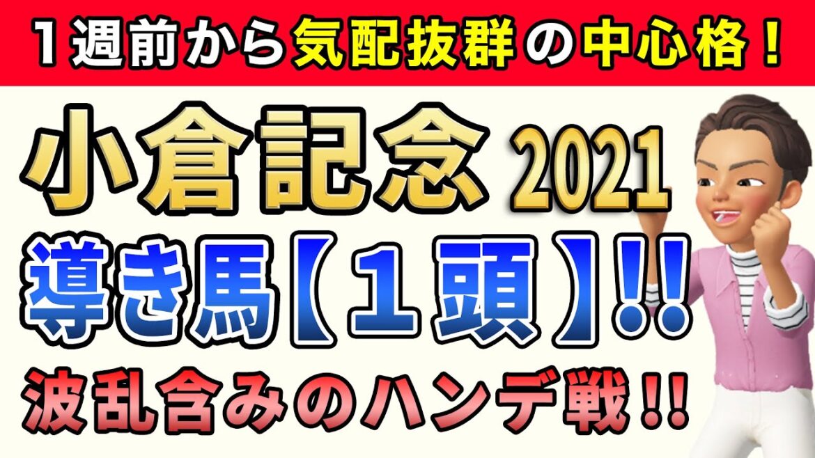 小倉記念2021【導き馬1頭】公開！このレースは「上昇気配漂う実力馬」に注目します。