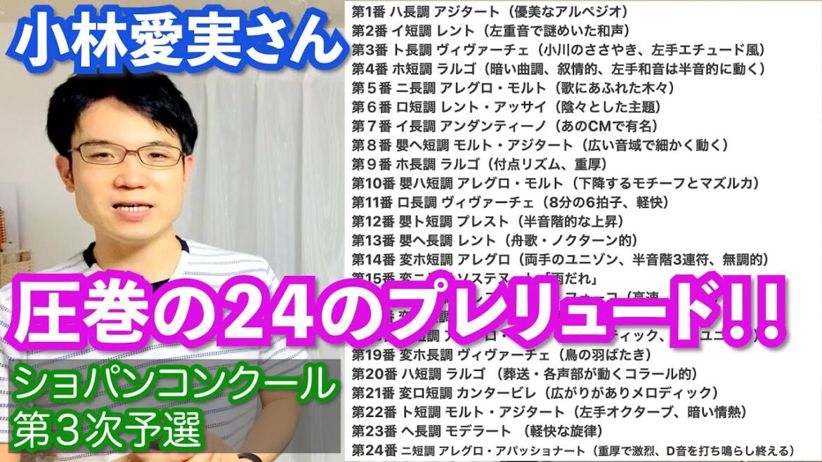 小林愛実さん 圧巻の２４の前奏曲！！【ショパンコンクール 第３次予選 最終日モーニングセッション（セミファイナル）】