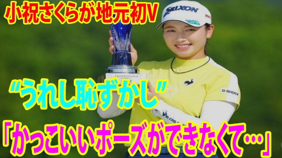 ⛳️ 小祝さくらが地元初V!!!    “うれし恥ずかし”   小祝さくらが壮絶告白「正直、…」|  ミネベアミツミ レディス 北海道新聞カップ