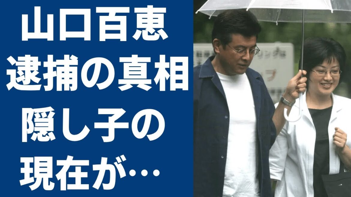 山口百恵の逮捕された現在の姿や幼少時代の過酷な生活に驚きが隠せない...！夫•三浦友和と結婚後に電撃引退の真相や隠された３番目の子供の正体に一同驚愕...！
