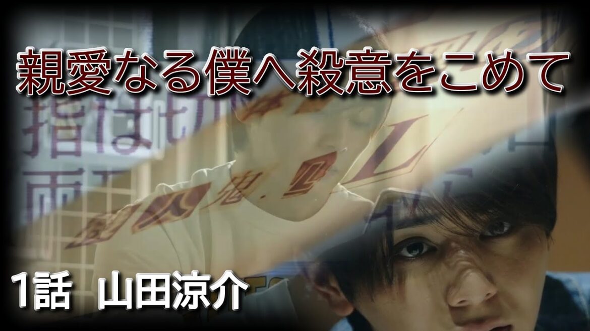 [山田涼介]親愛なる僕へ殺意をこめて 1話！保存していた画像を引っ張り出しみた！２話も作成予定です！