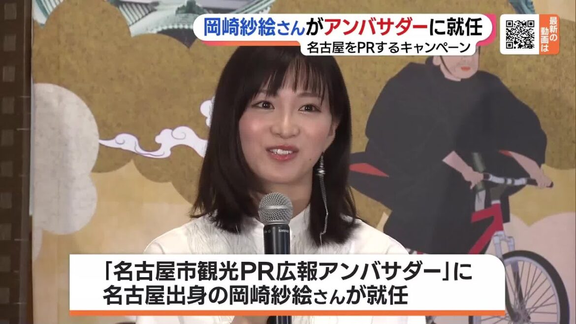 岡崎紗絵さんが名古屋市のPRアンバサダーに　家康にちなんだグルメ・名産品を発信 (23/07/26 19:00)
