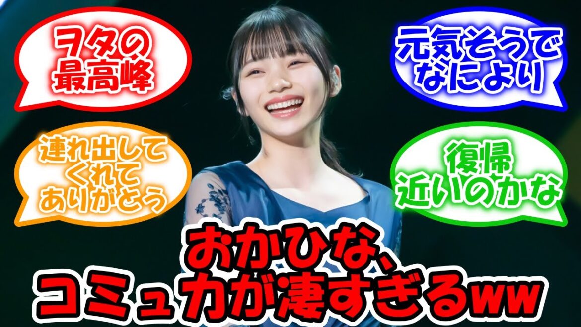 岡本姫奈、これがガチならコミュ力が凄すぎるww #乃木坂46 #岡本姫奈 #堀未央奈  【坂道オタ反応集】 岡本姫奈、これがガチならコミュ力が凄すぎるww #乃木坂46 #岡本姫奈 #堀未央奈  【坂道オタ反応集】