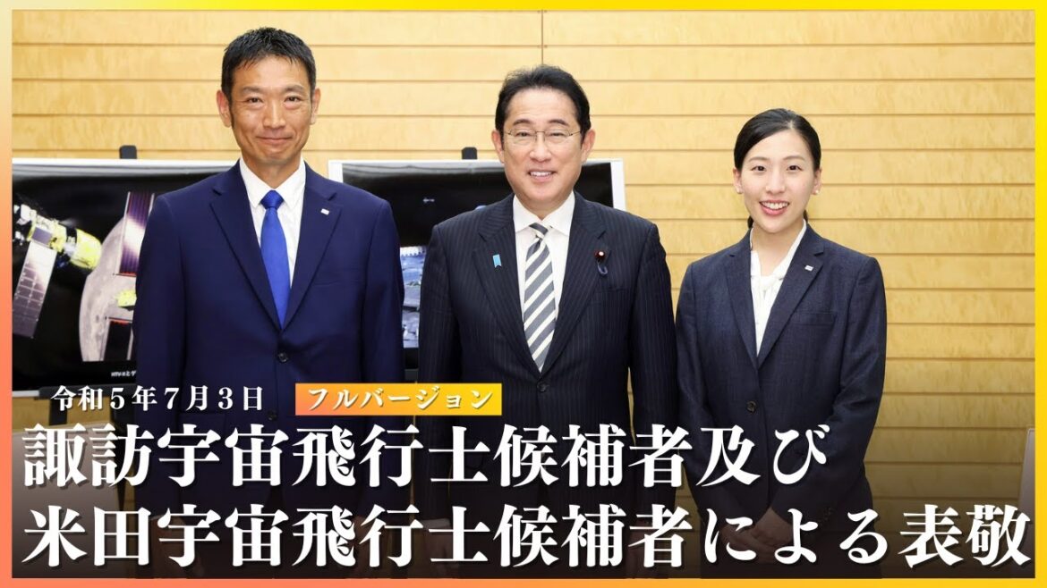 岸田総理への諏訪宇宙飛行士候補者及び米田宇宙飛行士候補者による表敬ー令和5年7月3日