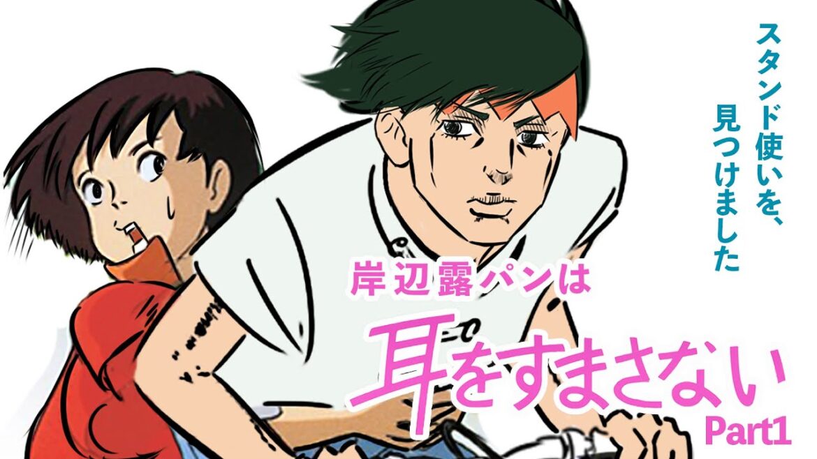 岸辺露パンは耳をすまさない Part.1『岸辺露パンがやって来る！』
