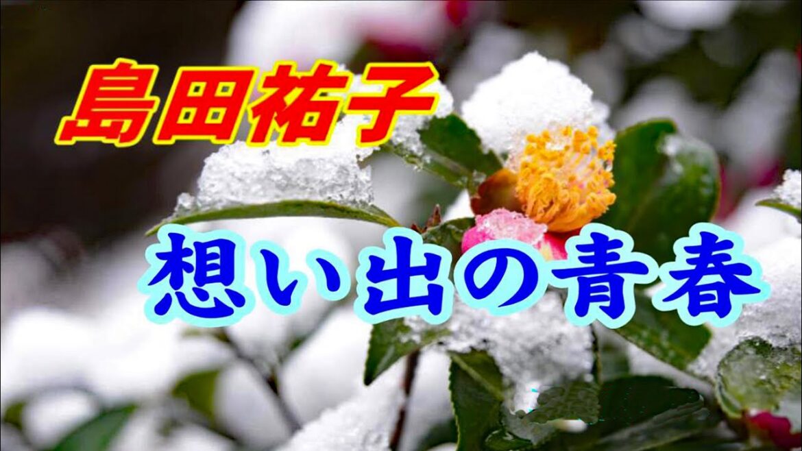 島田祐子: 想い出の青春