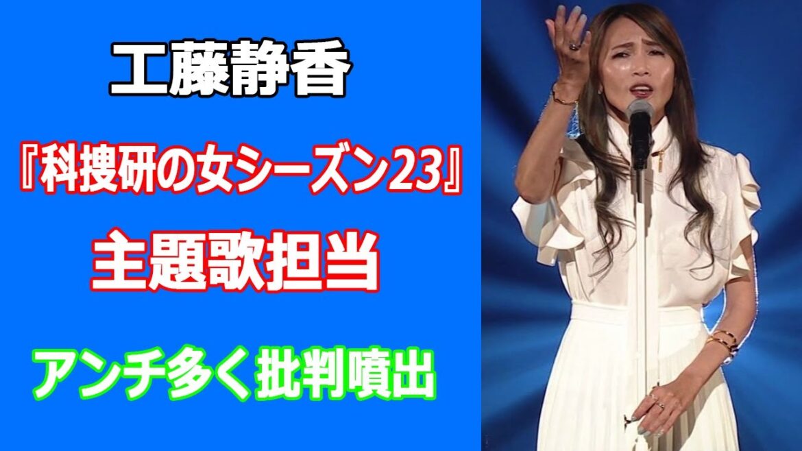 工藤静香『科捜研の女シーズン23』主題歌担当、アンチ多く批判噴出。起用理由は木村拓哉のドラマ視聴率大コケ?