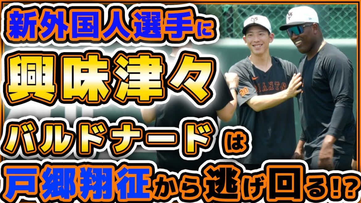 巨人【新外国人】バルドナード選手の筋肉に戸郷翔征が興味津々！1軍&2軍投手練習見学ハイライト｜読売ジャイアンツ球場｜プロ野球ニュース