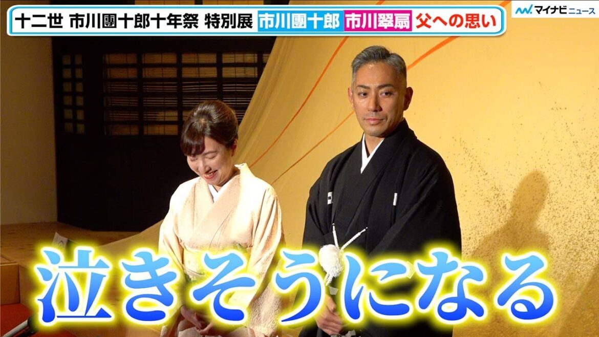 市川團十郎、妹・翠扇と父12代目の特別展に感情込み上げ「泣きそうになる」、明日開幕“若き日の信長”「10年後は新之助に」　「十二世 市川團十郎十年祭 特別展」市川團十郎 オープニングテープカット