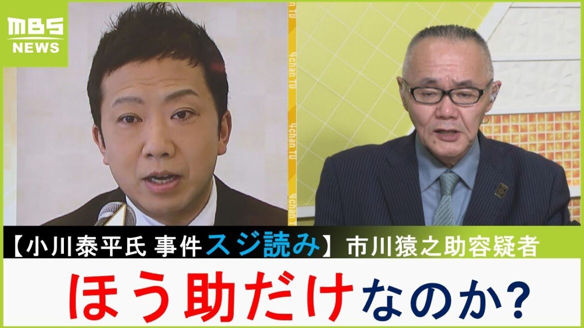 市川猿之助容疑者“自殺ほう助”の疑問「両親の遺書がないのは不自然」「ビニール袋の処分は証拠隠滅では」...【小川泰平氏事件スジ読み】（2023年6月27日）