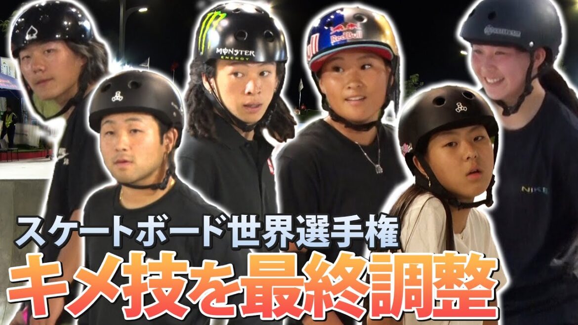 平野歩夢&四十住さくら他 パークメンバーがキメ技を最終調整  スケートボード世界選手権2022