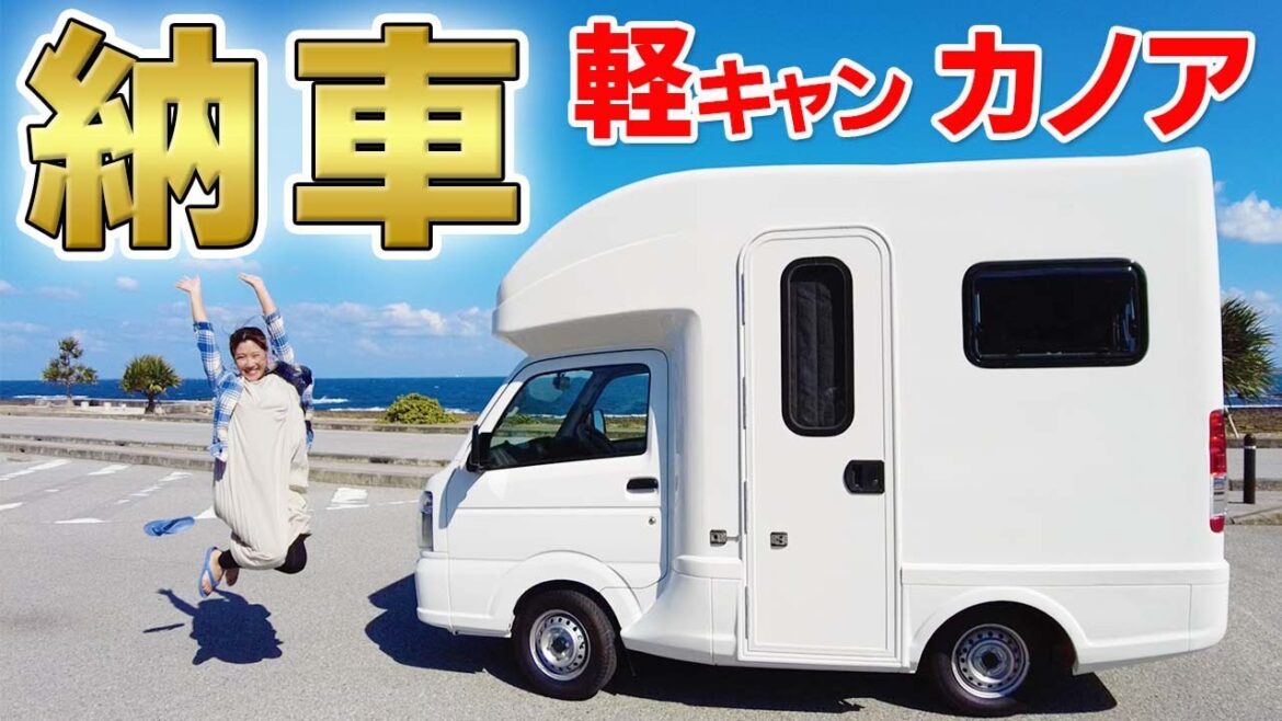 広すぎる軽キャン！新型「カノア」納車‼︎【日本一周旅のキャンピングカー納車しました】