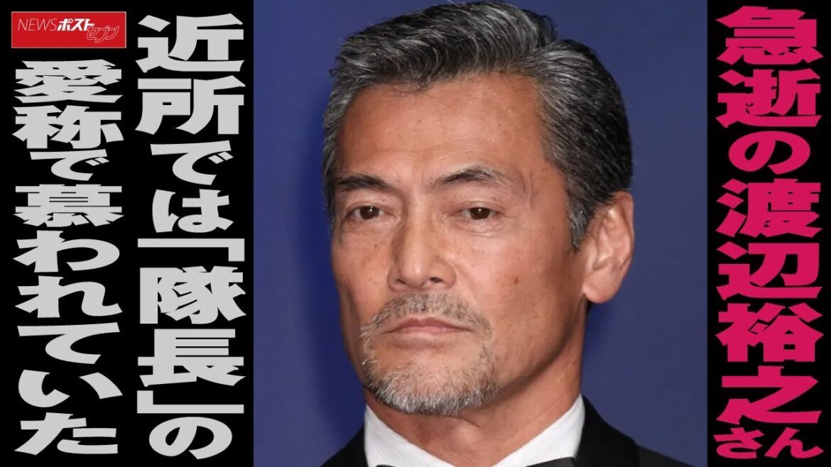 急逝 の 渡辺裕之 さん　近所 では「 隊長 」の 愛称 で 慕われていた NEWSポストセブン