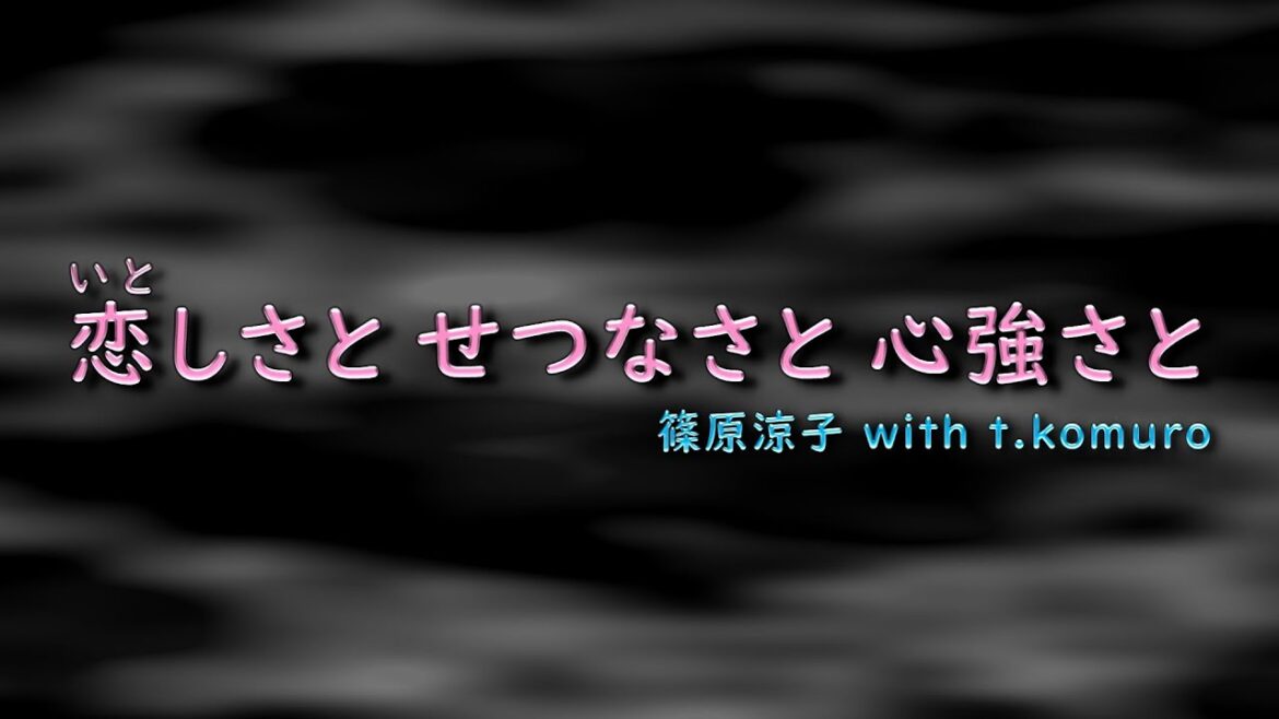 恋しさと せつなさと 心強さと - 篠原涼子 (Covered by 磯崎祥史)
