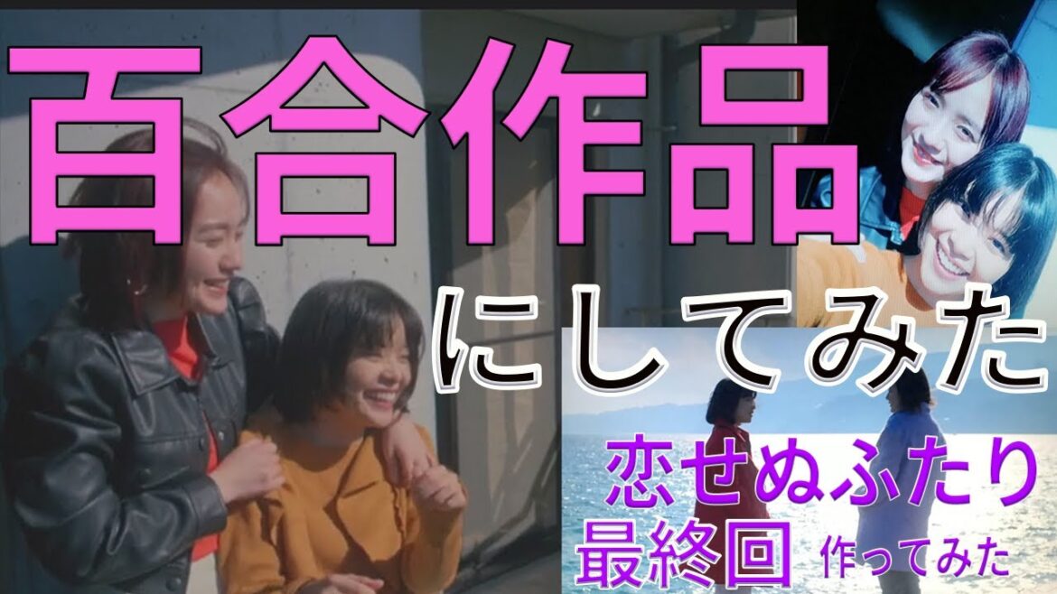 恋せぬふたり 最終回【百合作品にしてみた】：（高橋一生×岸井ゆきの主演）【アロマンティック アセクシャル】（ドラマ）