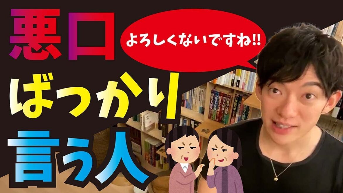 悪口ばかり言う人ってどんな人？【メンタリストDaiGo切り抜き】