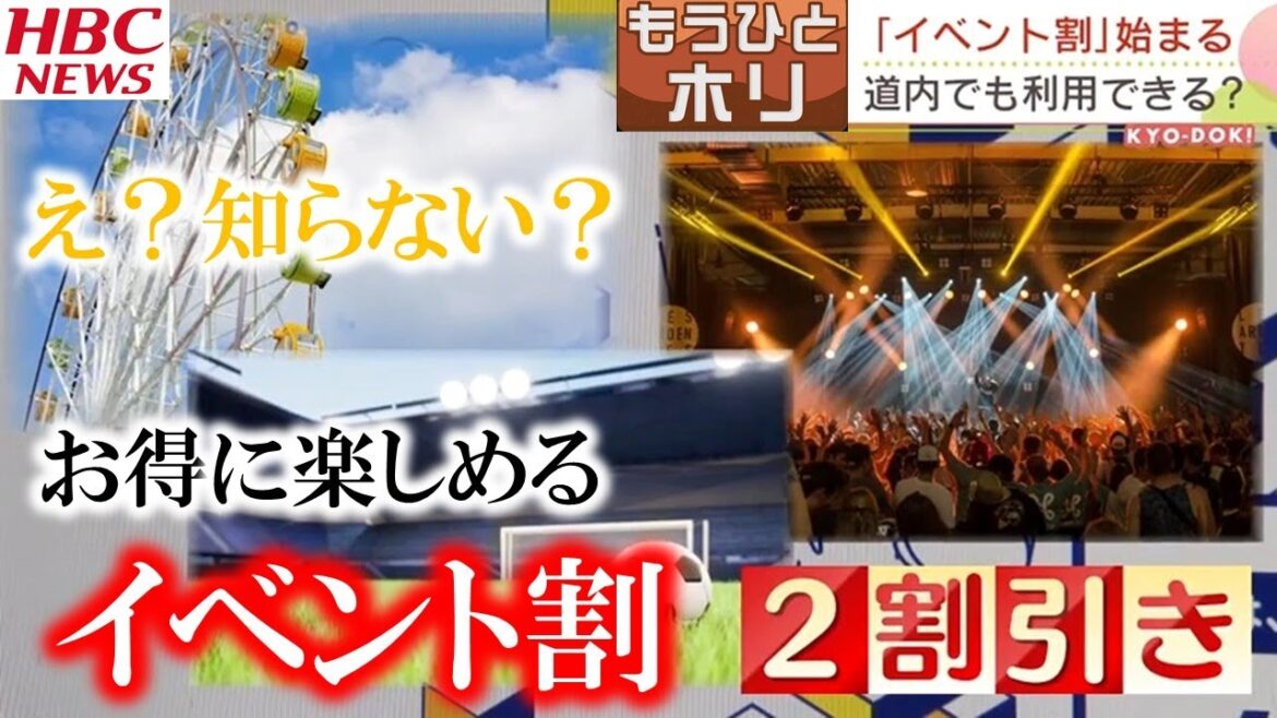 意外と知られていない「イベント割」　全国旅行支援とともにスタート　映画やスポーツ観戦も　北海道