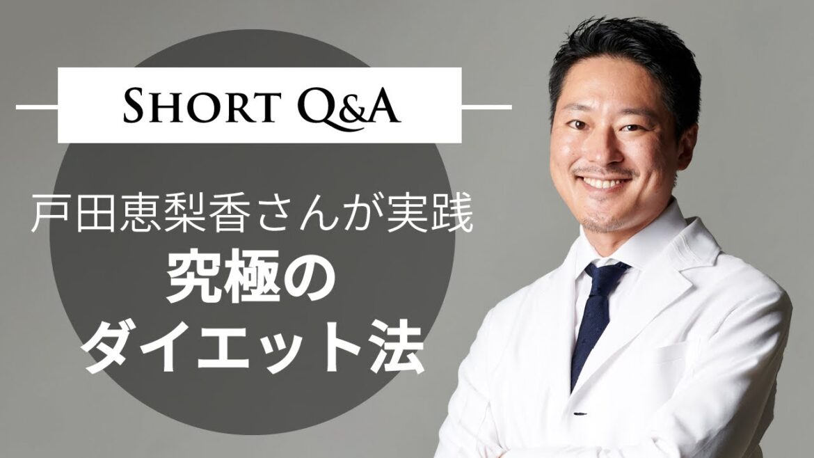 戸田恵梨香さんが実践究極のダイエット法