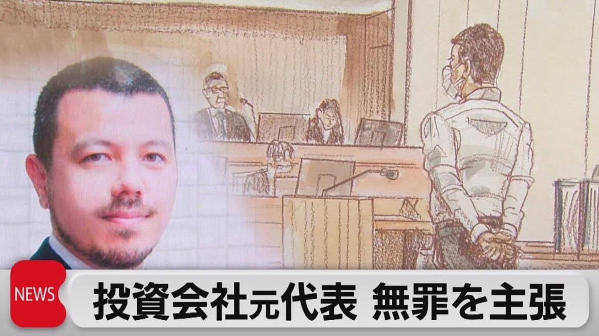 投資会社元代表 無罪を主張（2023年7月14日）