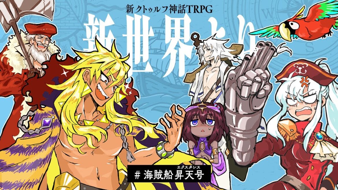 新クトゥルフ神話TRPG『新世界より』　/ PL: 夢咲刻夜、天城てん、すずきさん、日ノ森あんず、ぺれ夫　#海賊船昇天号