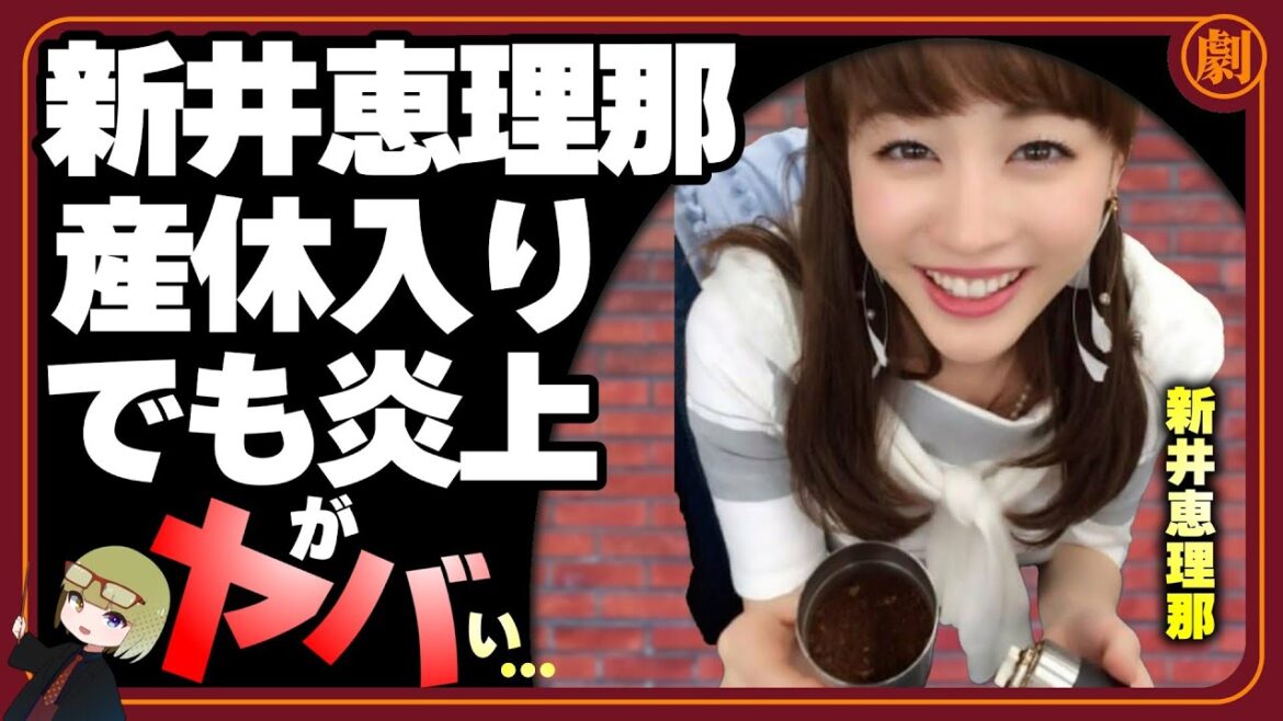 新井恵理那さん　産休入り　出産前のレギュラー全番組収録終了「グッド！モーニング」も来週から休みを報告。何を言っても炎上してしまうからかわいそうとの声…ヤバい。