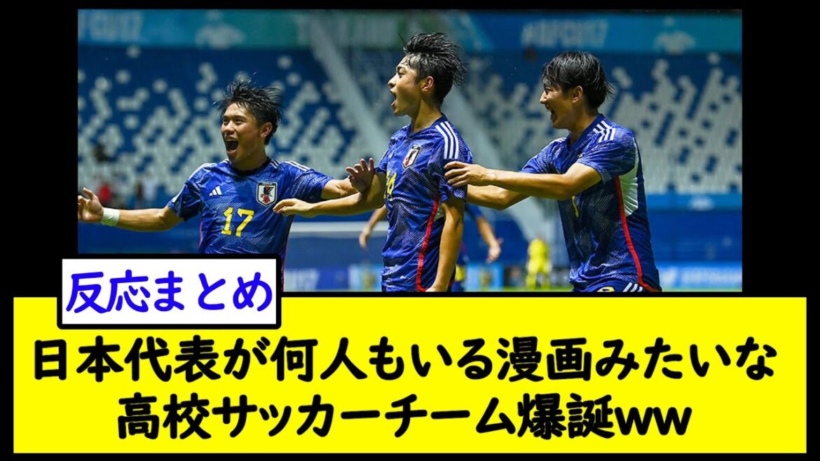 日本代表が何人もいる漫画みたいな高校サッカーチーム爆誕ww【2chサッカースレ】