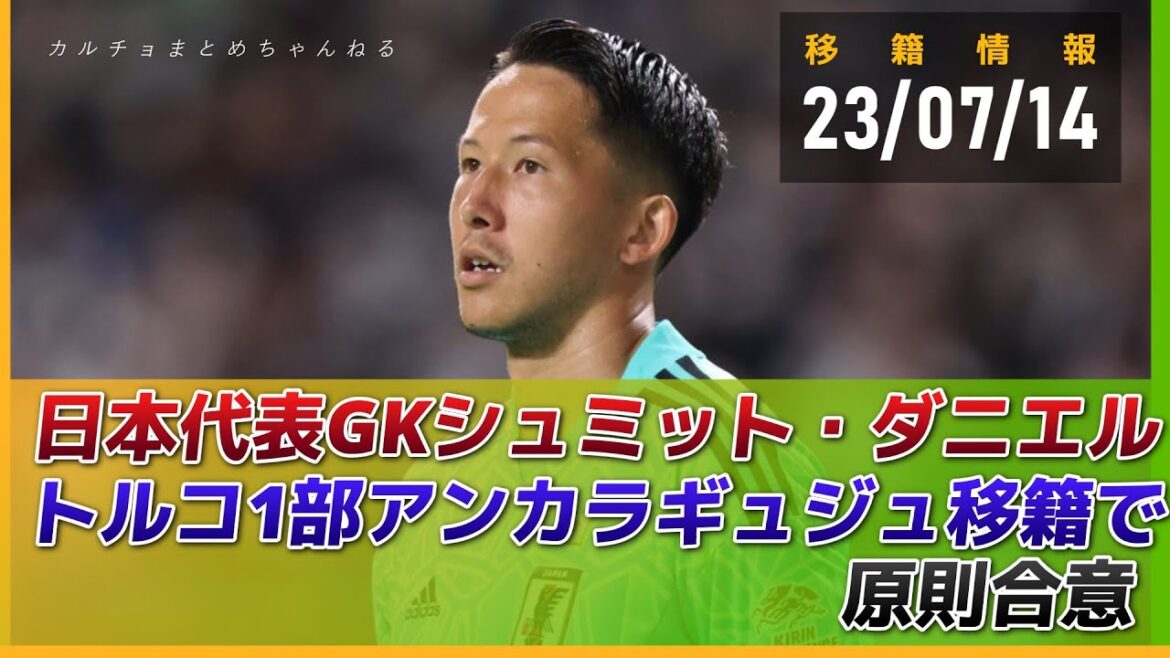 日本代表GKシュミット・ダニエル、トルコ1部アンカラギュジュ移籍で原則合意