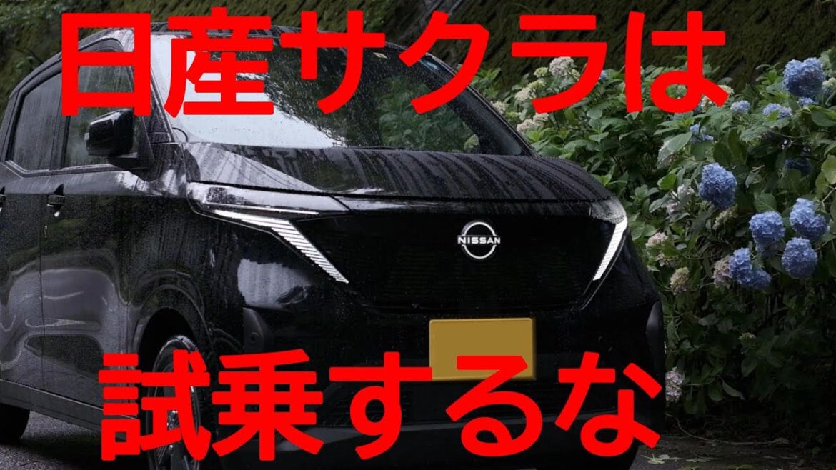 日産サクラ 試乗レビュー リーフに５年乗ったオーナーがお届けします。