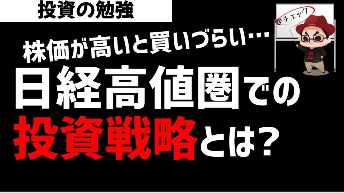 日経平均株価が高値で膠着するときの投資戦略はどうする？ズボラ株投資