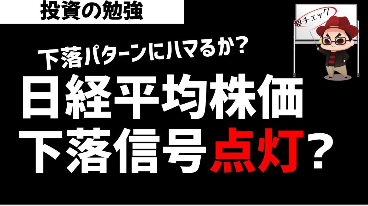 日経平均株価に下落信号点灯か？テクニカル分析 チャート分析視点！ズボラ株投資