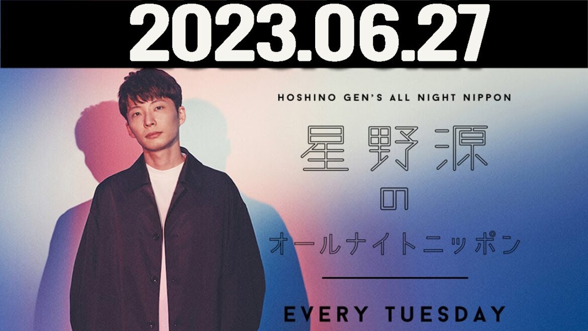 星野源のオールナイトニッポン  2023年06月27日