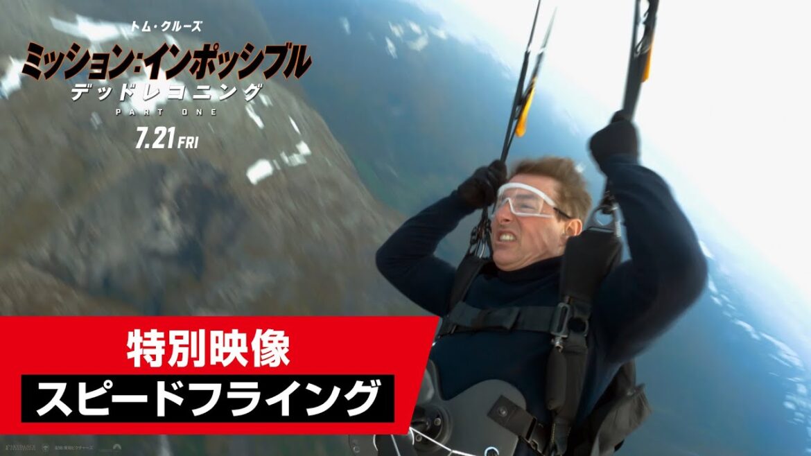 映画『ミッション：インポッシブル／デッドレコニング PART ONE』特別映像"スピードフライング"