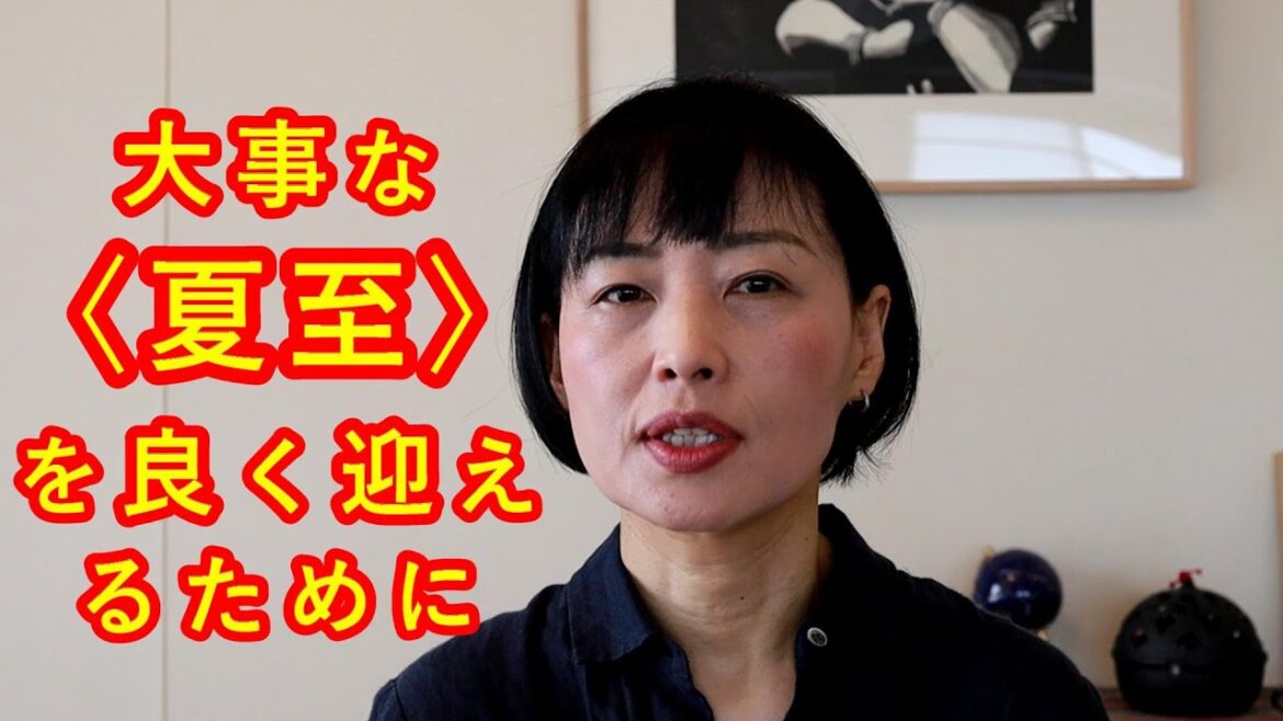暦と暮らす【小満】大事な《夏至》を良く迎えるために、今から気を付けること、食生活など～旧暦で暮らす、先人の知恵、二十四節気（民俗情報工学・民俗学で 暦 と しきたり をよみ解く／井戸理恵子）