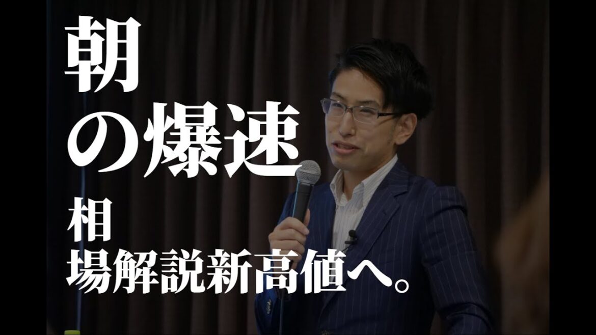朝の爆速相場解説！日経平均株価は高値へ。銀行株も買いだ。