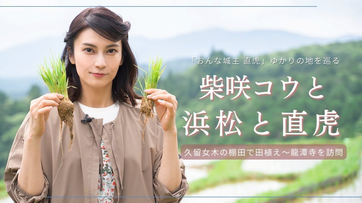 柴咲コウと浜松と直虎