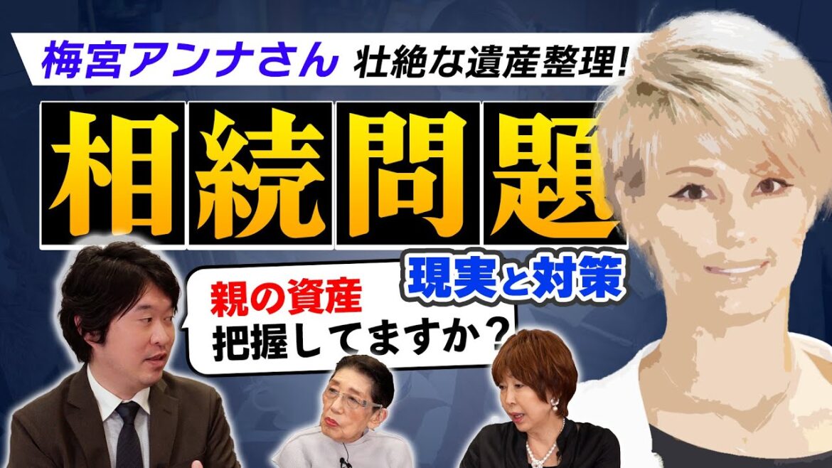 梅宮アンナさん 壮絶な遺産整理激白！相続問題の現実と対策！実は子供が1番頭を抱える遺産は●●！#岡野あつこ #東海林のり子 #介護 #高齢者 #認知症 #老人ホーム  #梅宮アンナ