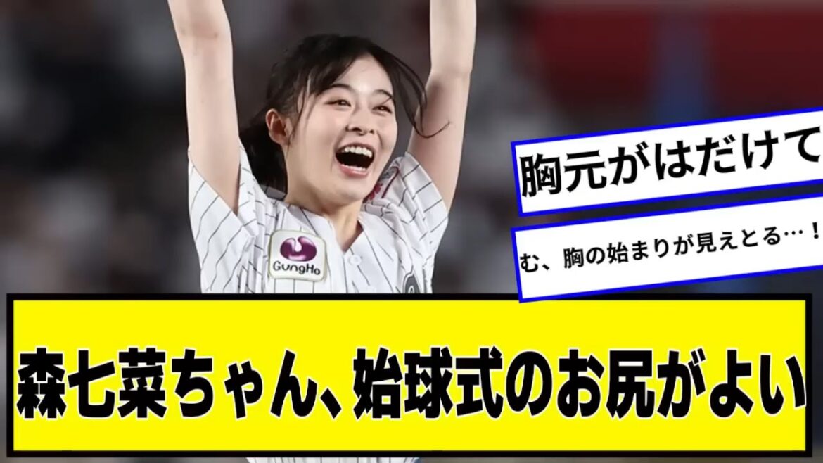 森七菜さん、始球式で胸元がはだけて真っ白な胸があらわになってしまう【なんJ２chネットの反応】【なんJ２chネットの反応】