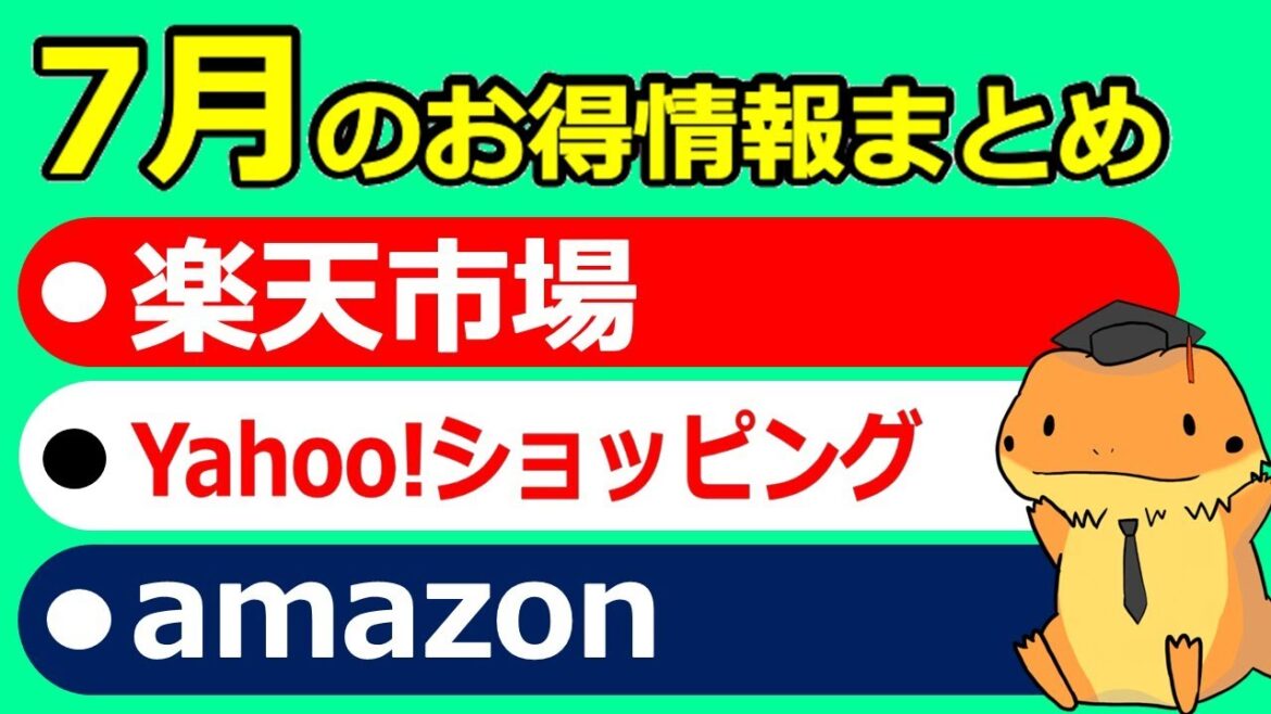 楽天市場、ヤフーショッピング、Amazon、7月お得情報まとめ！各キャンペーンと、クーポンの内容について解説してみました