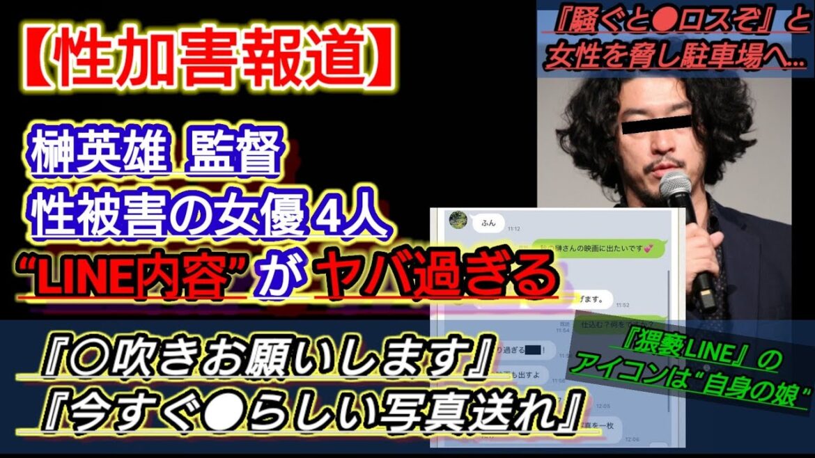 榊英雄のLINE内容がヤバい…性加害報道