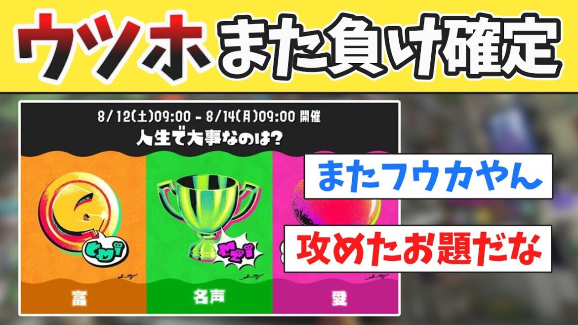 次のフェスで、「大事なのは？富or名声or愛」が発表されたが、またもやウツホが負け確ルートを辿る...【スプラトゥーン3】【みんなの反応】