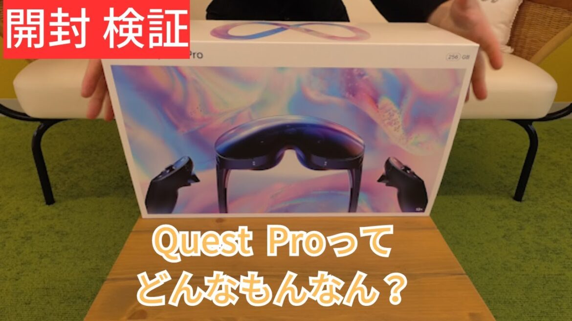 次世代VRゴーグル「Meta Quest Pro」を導入【開封、検証】
