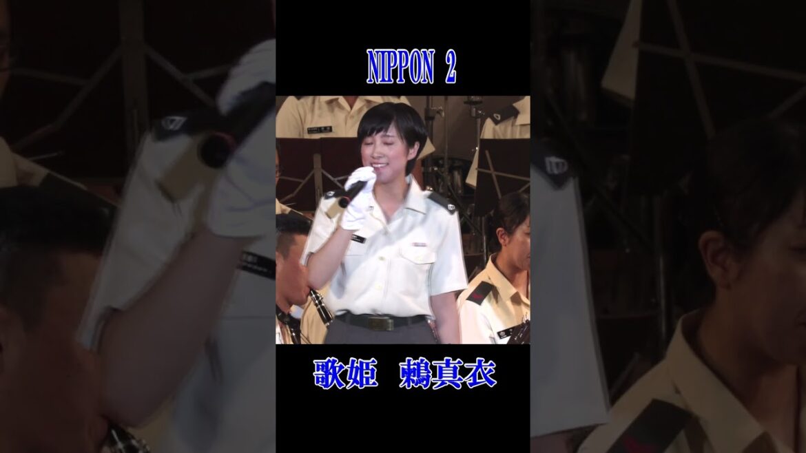 歌姫真衣のショート「NIPPON2」　鶫真衣　陸自中部方面音楽隊、陸自第三音楽隊　椎名林檎  #Shorts