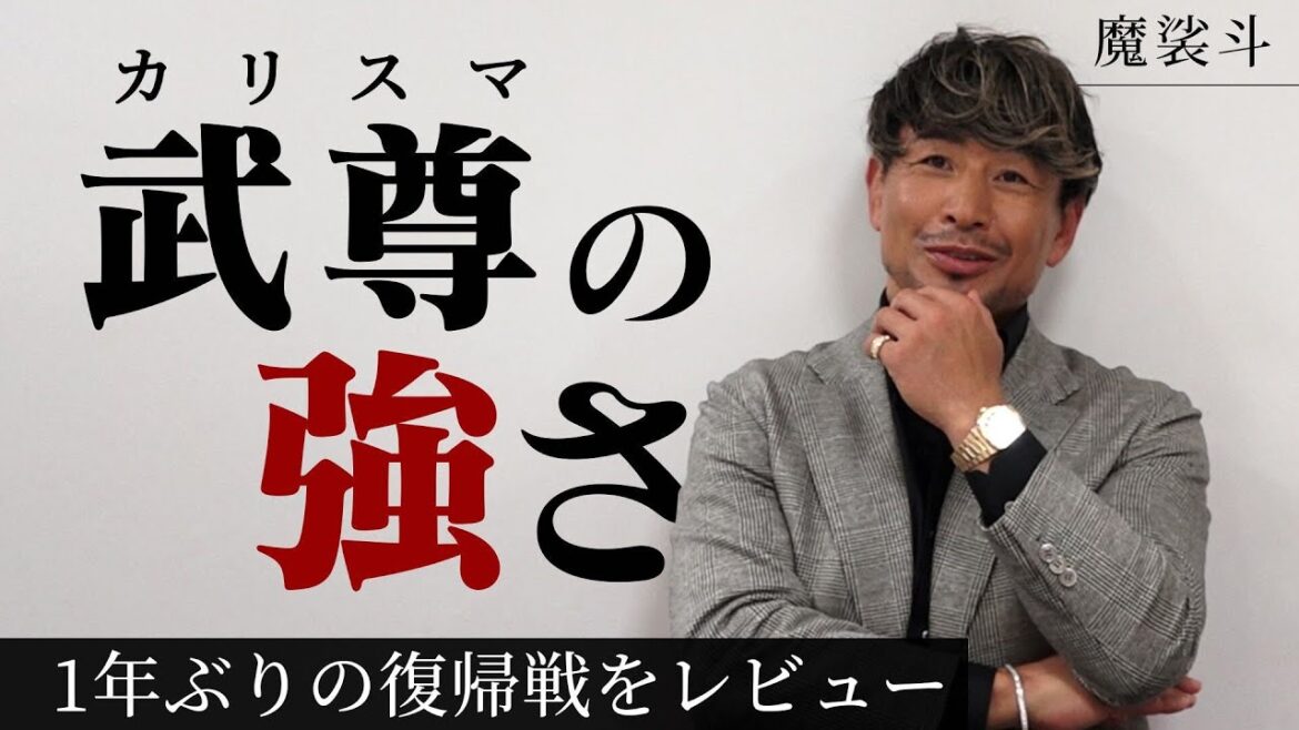 武尊、復帰戦で劇的KO勝利！ロッタン戦はいかに？