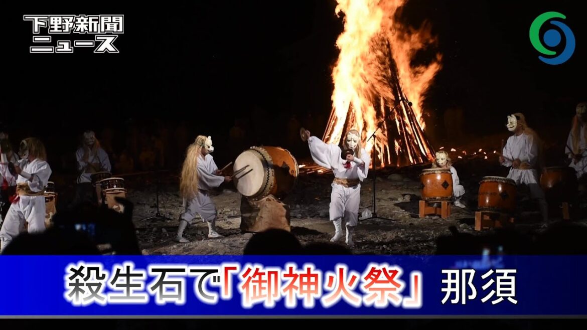 殺生石で「御神火祭」 那須